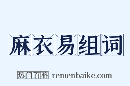 麻衣易组词是什么意思的图片